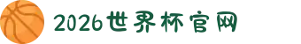 2026年国际足联世界杯(FIFA World Cup 2026) - 官方网站"